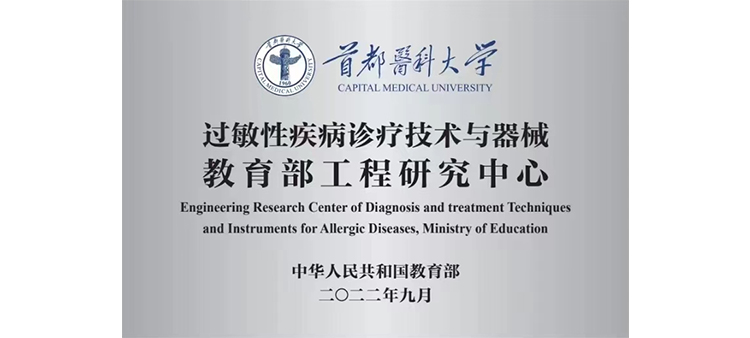 艹处女逼影院过敏性疾病诊疗技术与器械教育部工程研究中心获批立项